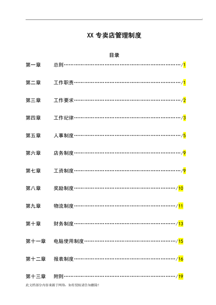 专卖店管理制度拟定