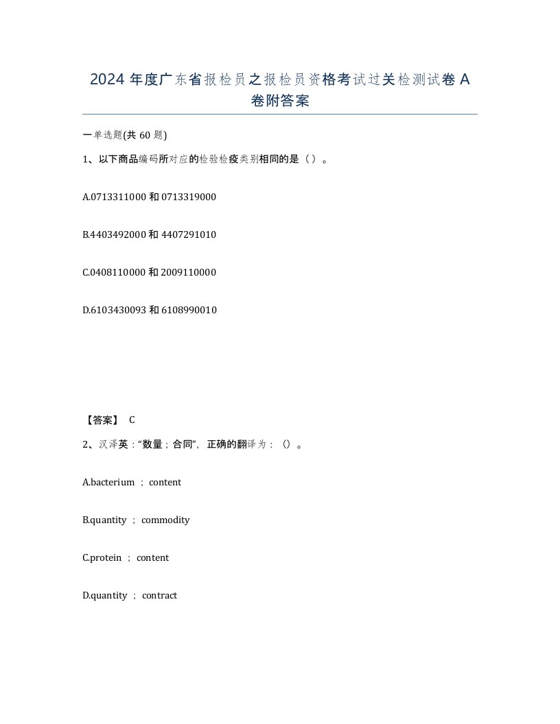 2024年度广东省报检员之报检员资格考试过关检测试卷A卷附答案