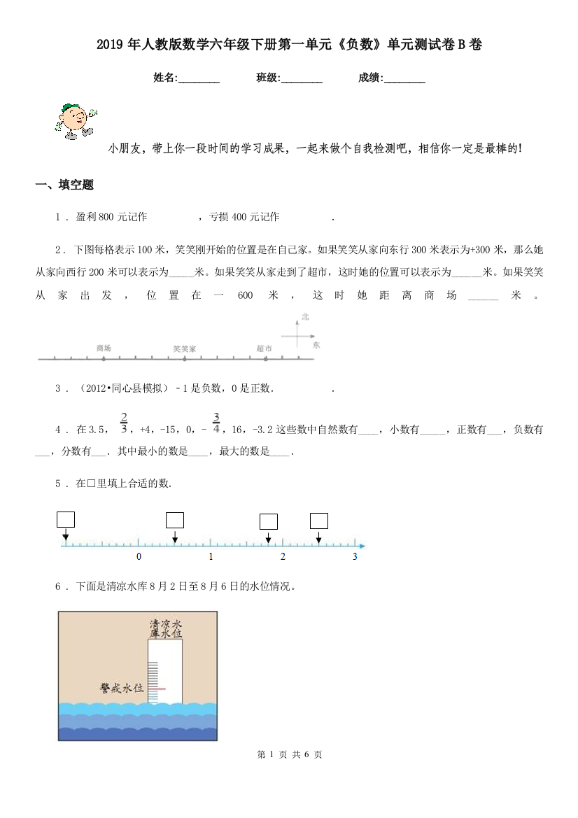 2019年人教版数学六年级下册第一单元负数单元测试卷B卷新版