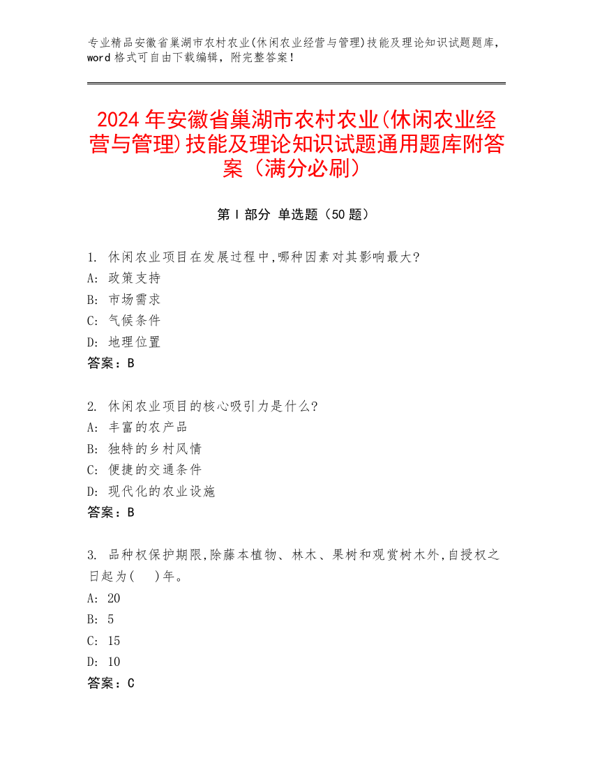 2024年安徽省巢湖市农村农业(休闲农业经营与管理)技能及理论知识试题通用题库附答案（满分必刷）