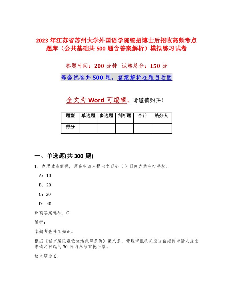 2023年江苏省苏州大学外国语学院统招博士后招收高频考点题库公共基础共500题含答案解析模拟练习试卷