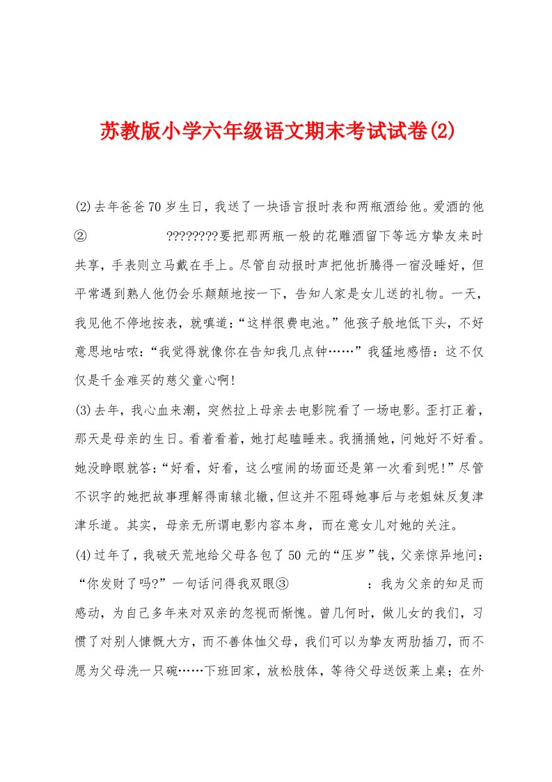 苏教版小学六年级语文期末考试试卷(2)