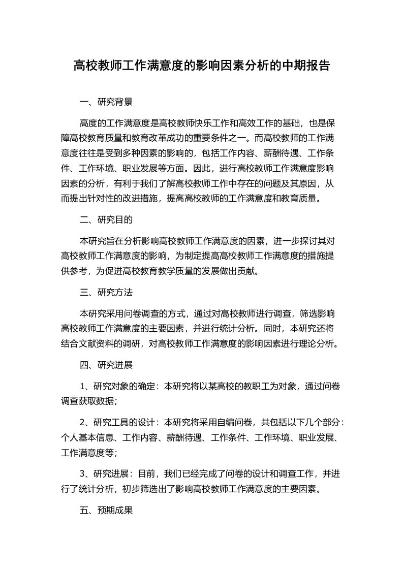 高校教师工作满意度的影响因素分析的中期报告