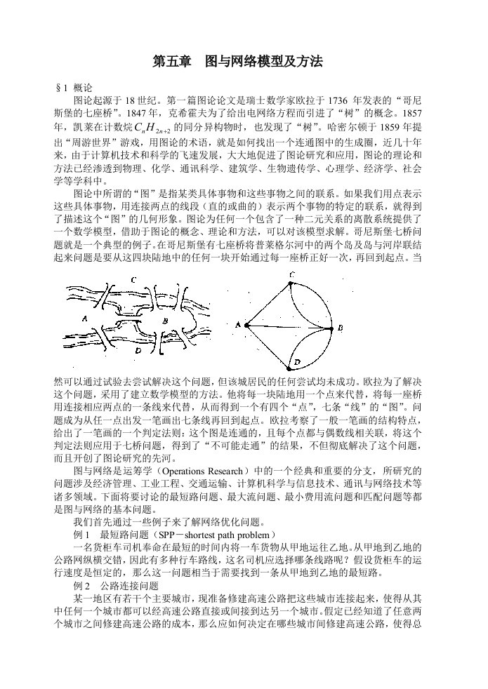 数学建模-图与网络模型及方法