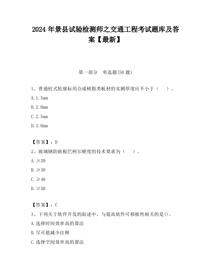 2024年景县试验检测师之交通工程考试题库及答案【最新】