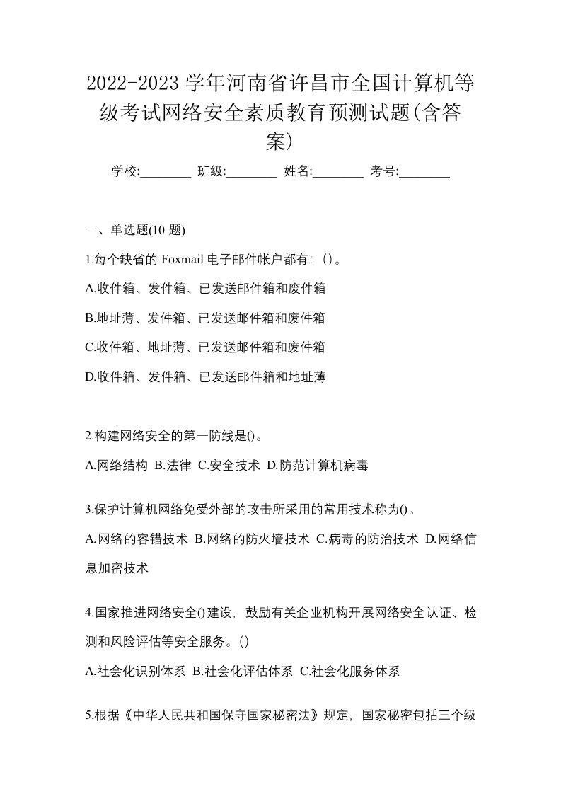 2022-2023学年河南省许昌市全国计算机等级考试网络安全素质教育预测试题含答案