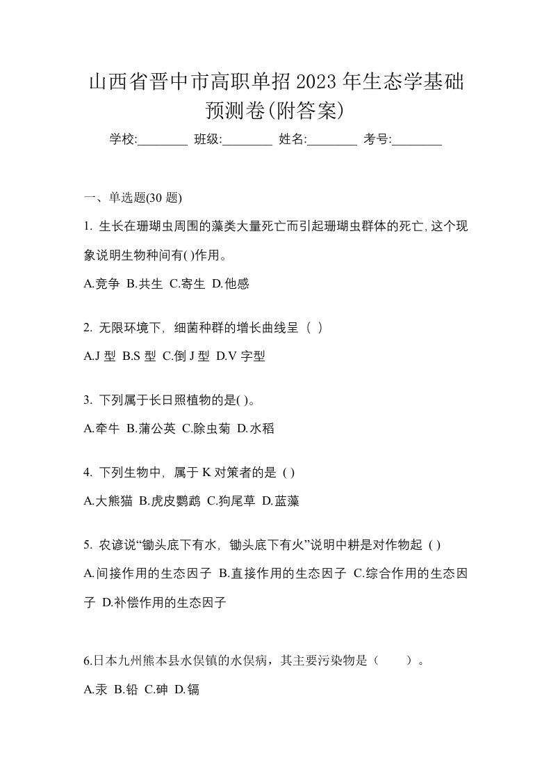 山西省晋中市高职单招2023年生态学基础预测卷附答案