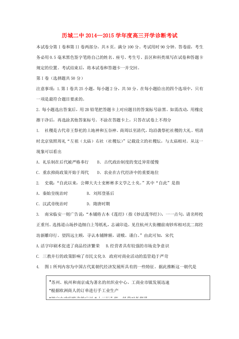 山东省济南市历城二中2015届高三历史开学诊断考试试题（无答案）