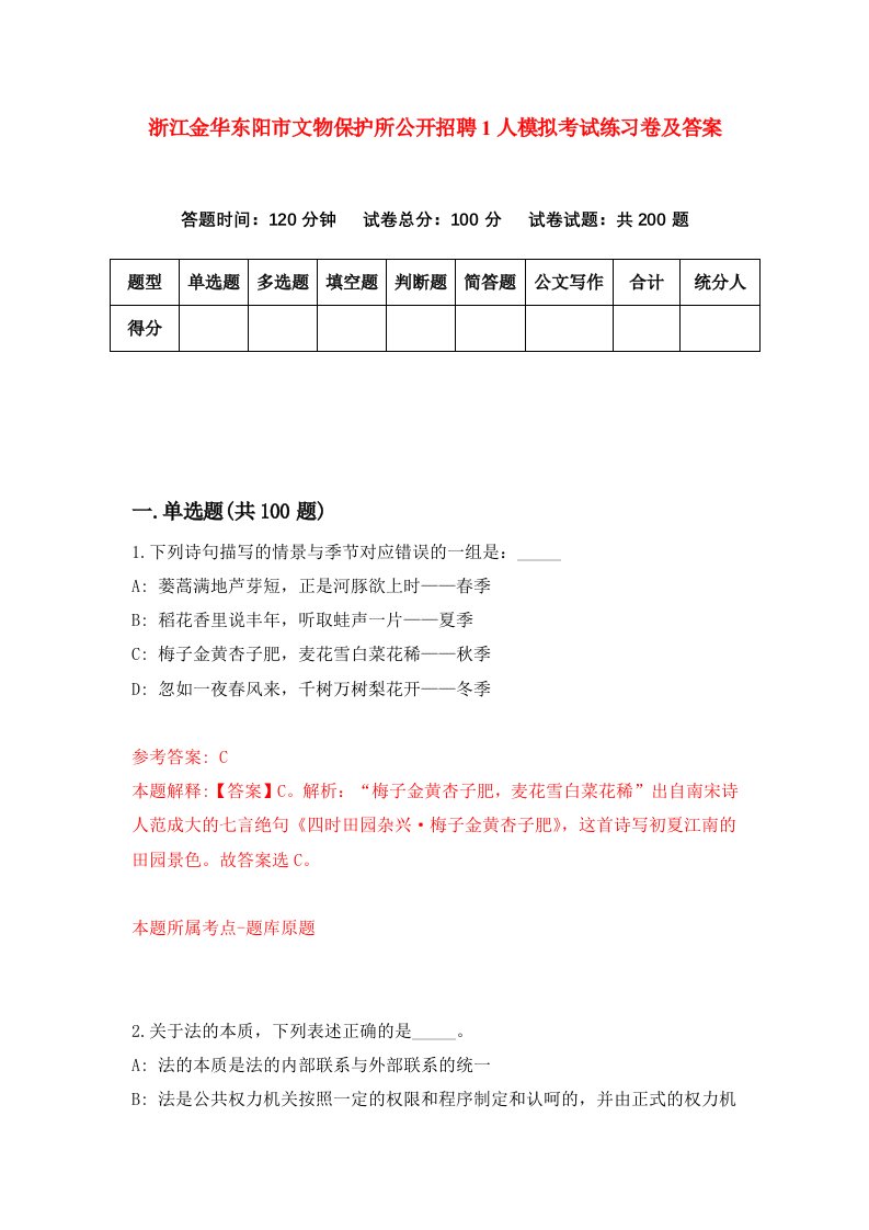 浙江金华东阳市文物保护所公开招聘1人模拟考试练习卷及答案第5卷