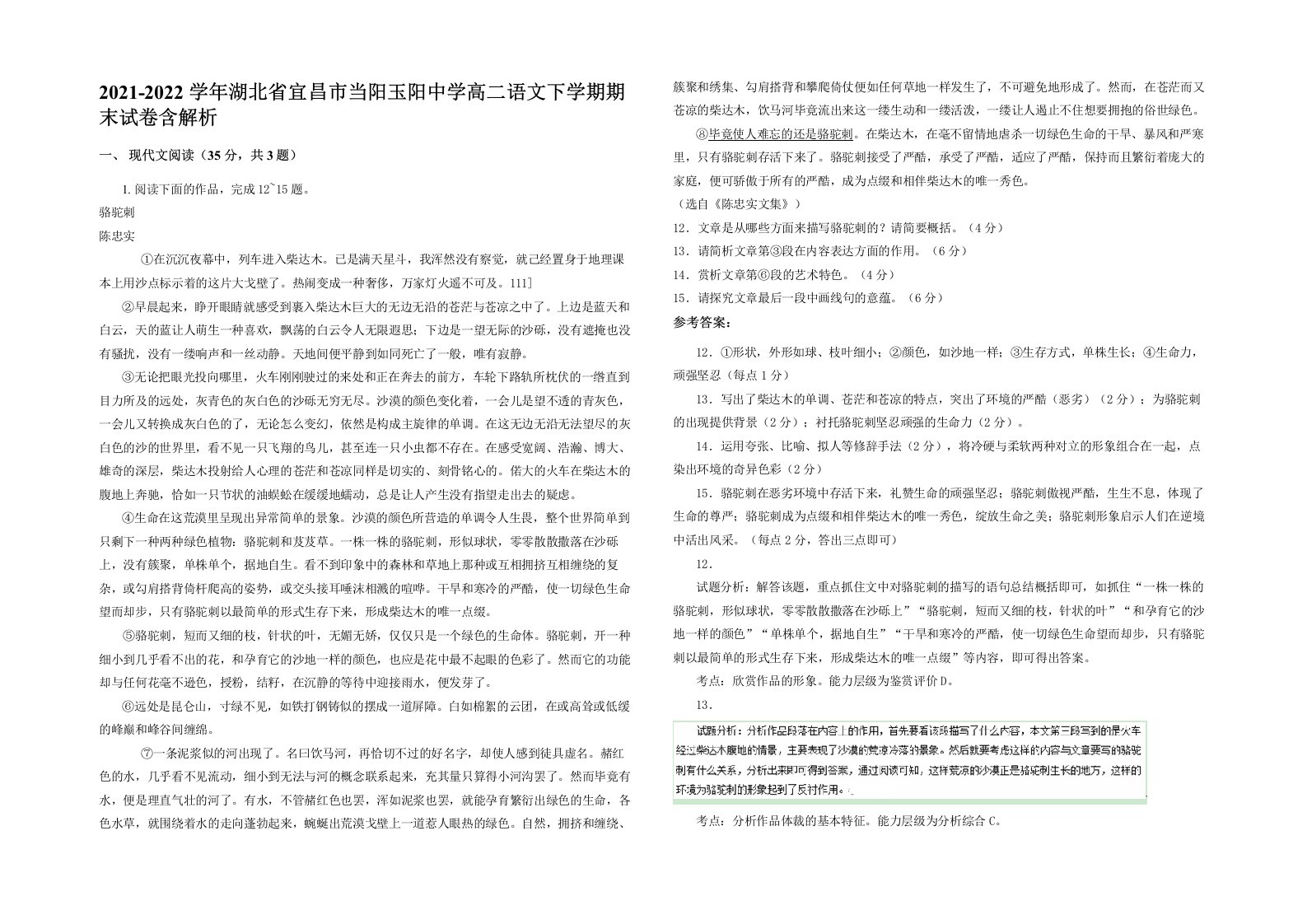 2021-2022学年湖北省宜昌市当阳玉阳中学高二语文下学期期末试卷含解析