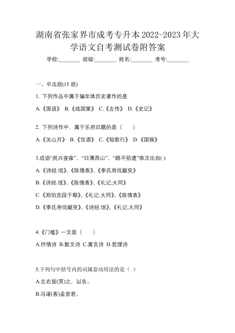 湖南省张家界市成考专升本2022-2023年大学语文自考测试卷附答案