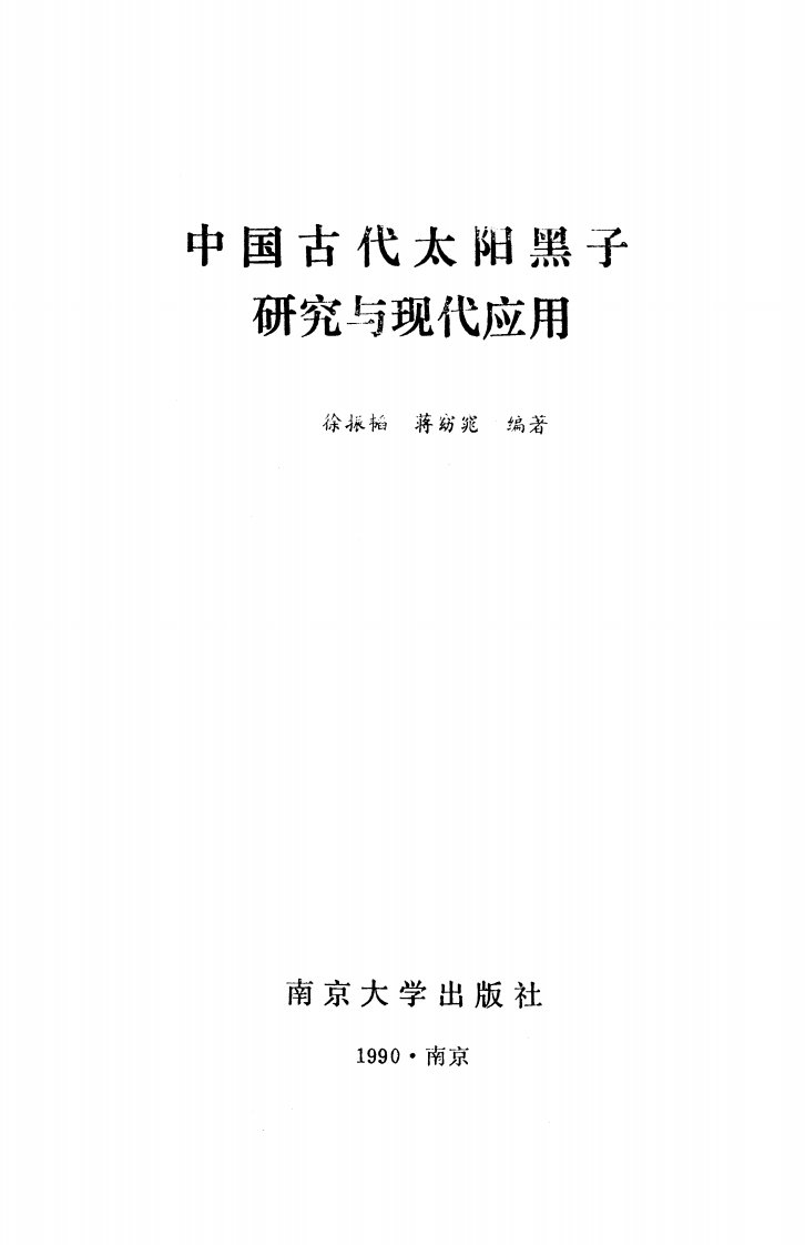 中国古代太阳黑子研究与现代应用-华语文学教学丛书