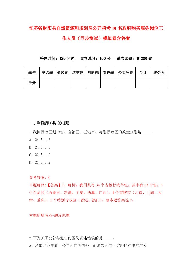 江苏省射阳县自然资源和规划局公开招考10名政府购买服务岗位工作人员同步测试模拟卷含答案3