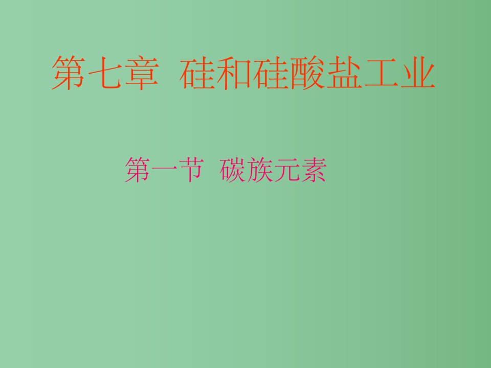 高中化学《硅和硅酸盐工业》课件