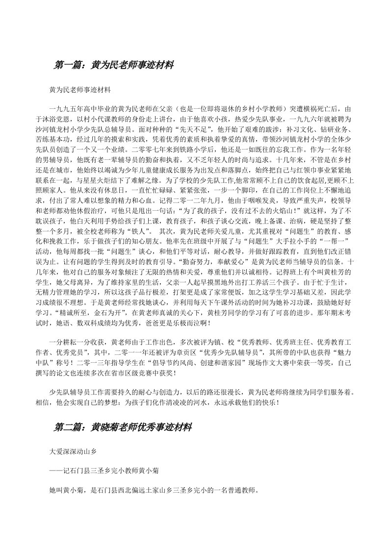 黄为民老师事迹材料[修改版]