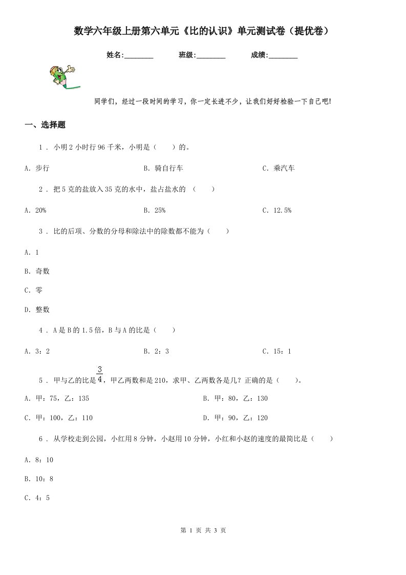 数学六年级上册第六单元《比的认识》单元测试卷（提优卷）