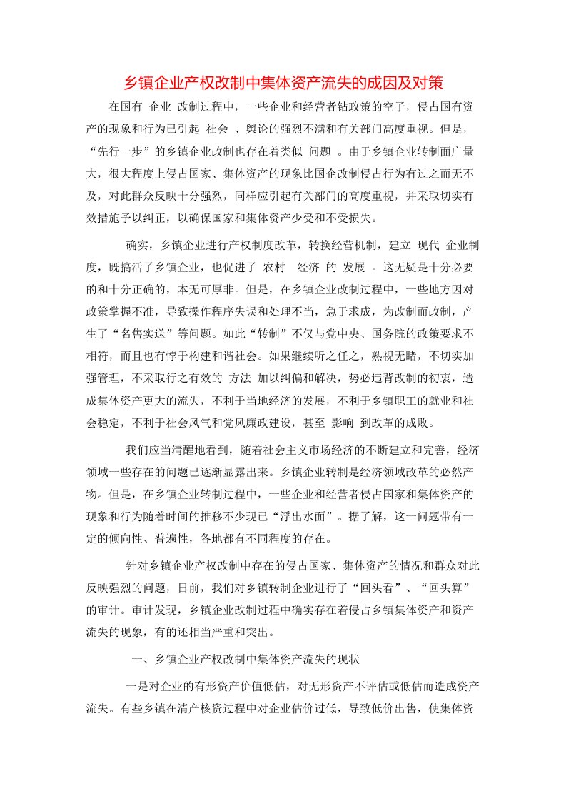 精选乡镇企业产权改制中集体资产流失的成因及对策