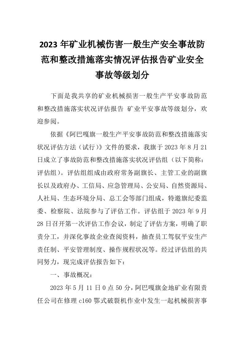 2023年矿业机械伤害一般生产安全事故防范和整改措施落实情况评估报告矿业安全事故等级划分