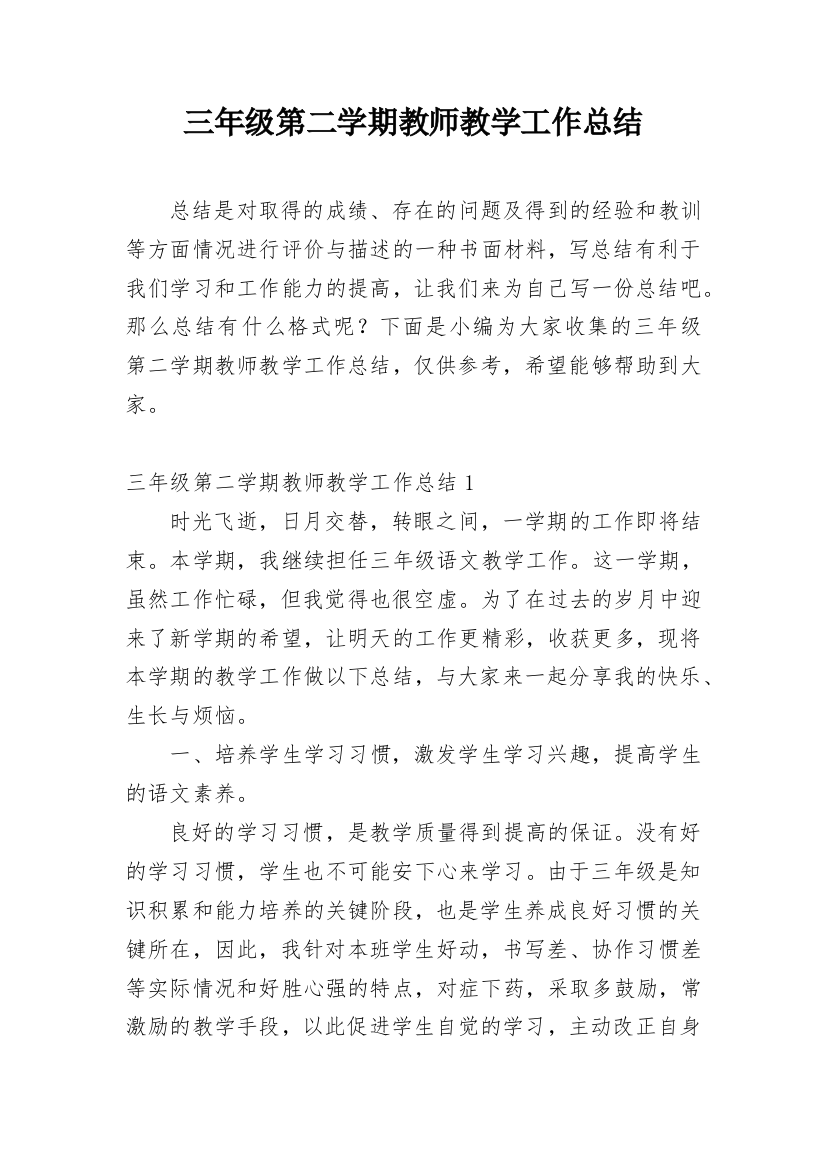 三年级第二学期教师教学工作总结