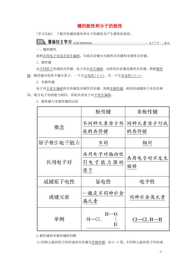 2020_2021学年高中化学第二章分子结构与性质3_1键的极性和分子的极性学案新人教版选修3