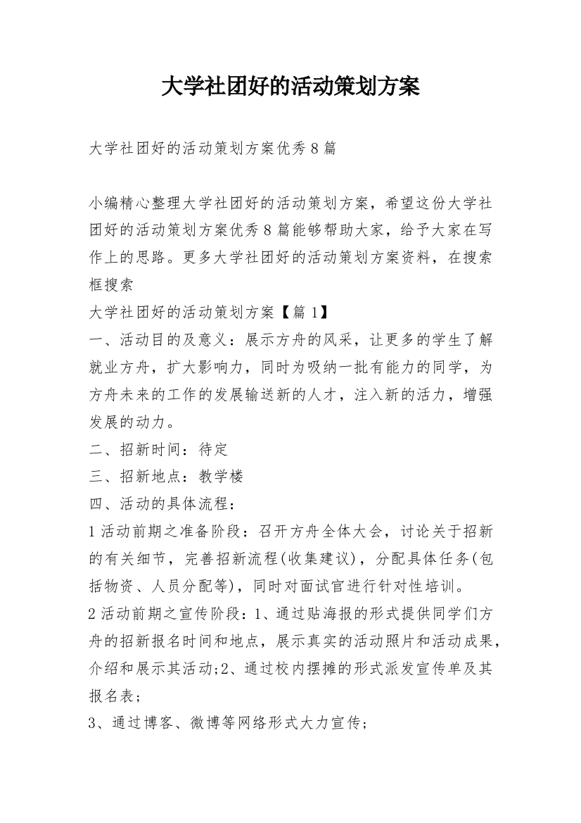 大学社团好的活动策划方案