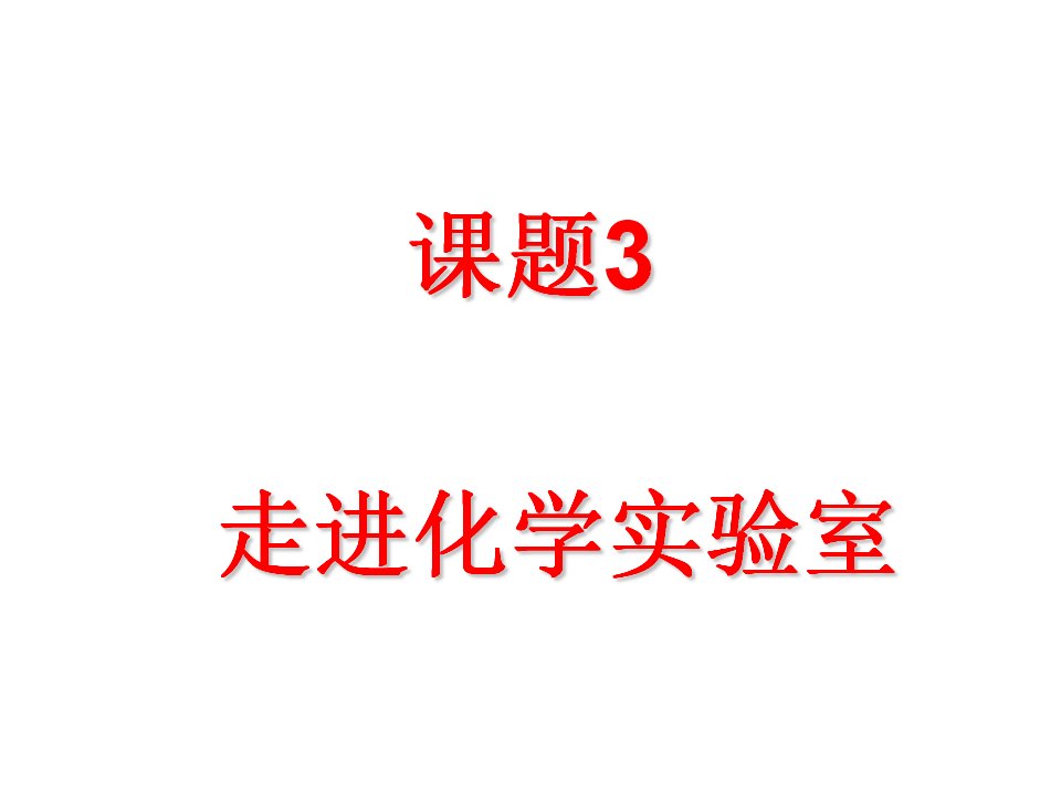 初三化学第一单元课题3高中教育精选篇819