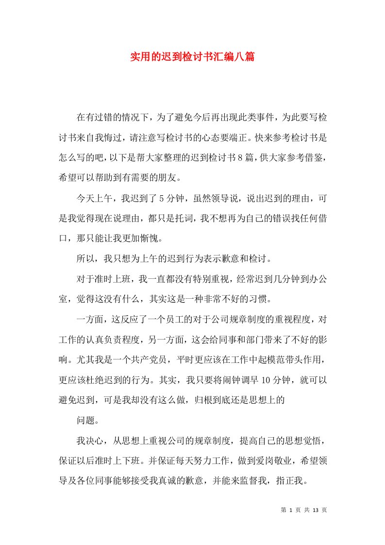 实用的迟到检讨书汇编八篇