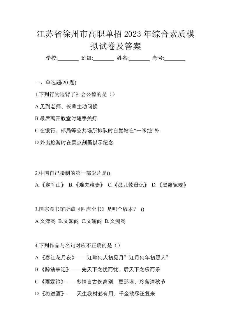 江苏省徐州市高职单招2023年综合素质模拟试卷及答案