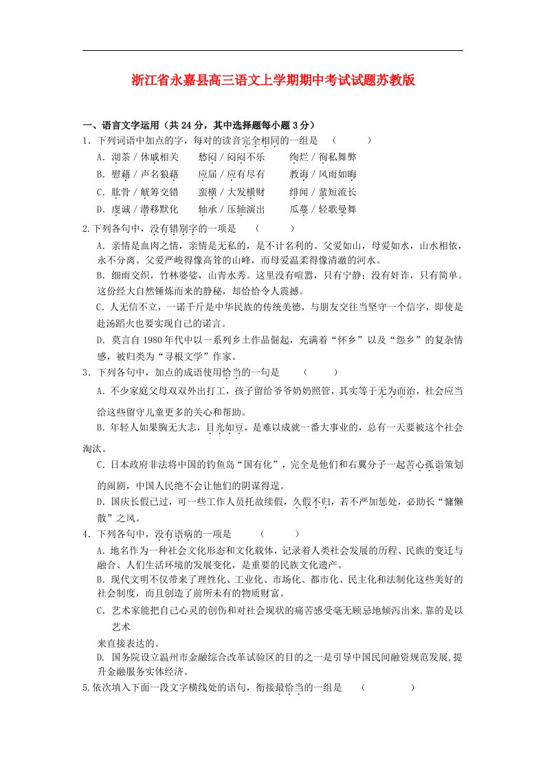 浙江省永嘉县高三语文上学期期中考试试题苏教版