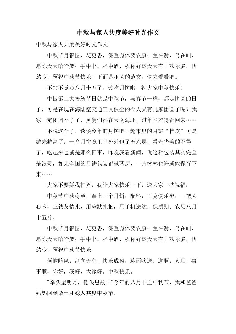 中秋与家人共度美好时光作文