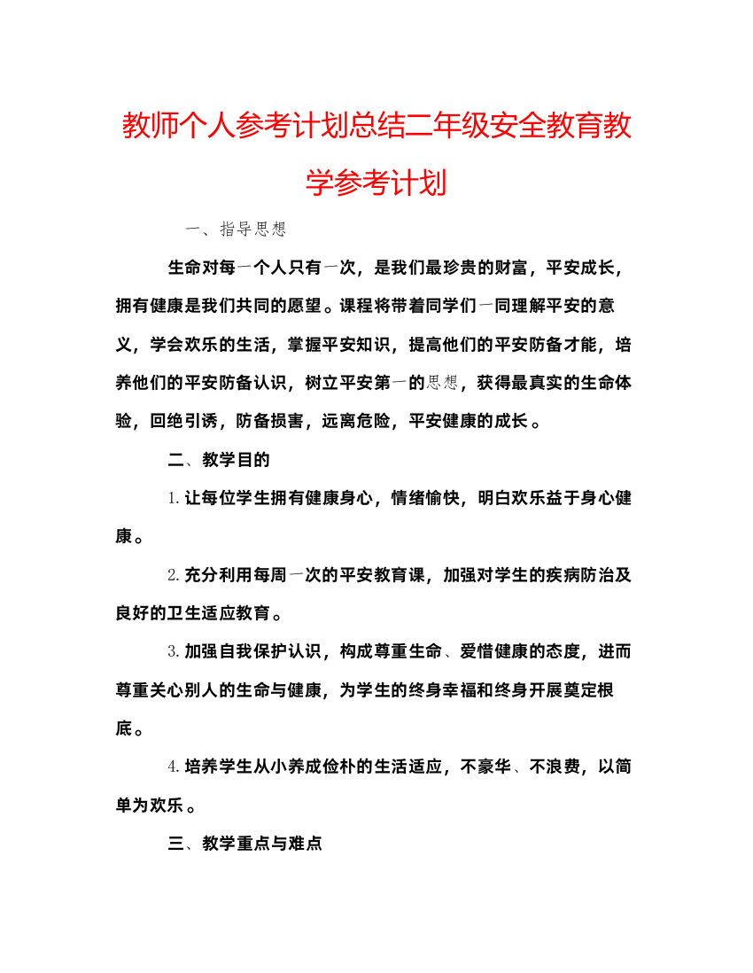 【精编】教师个人参考计划总结二年级安全教育教学参考计划