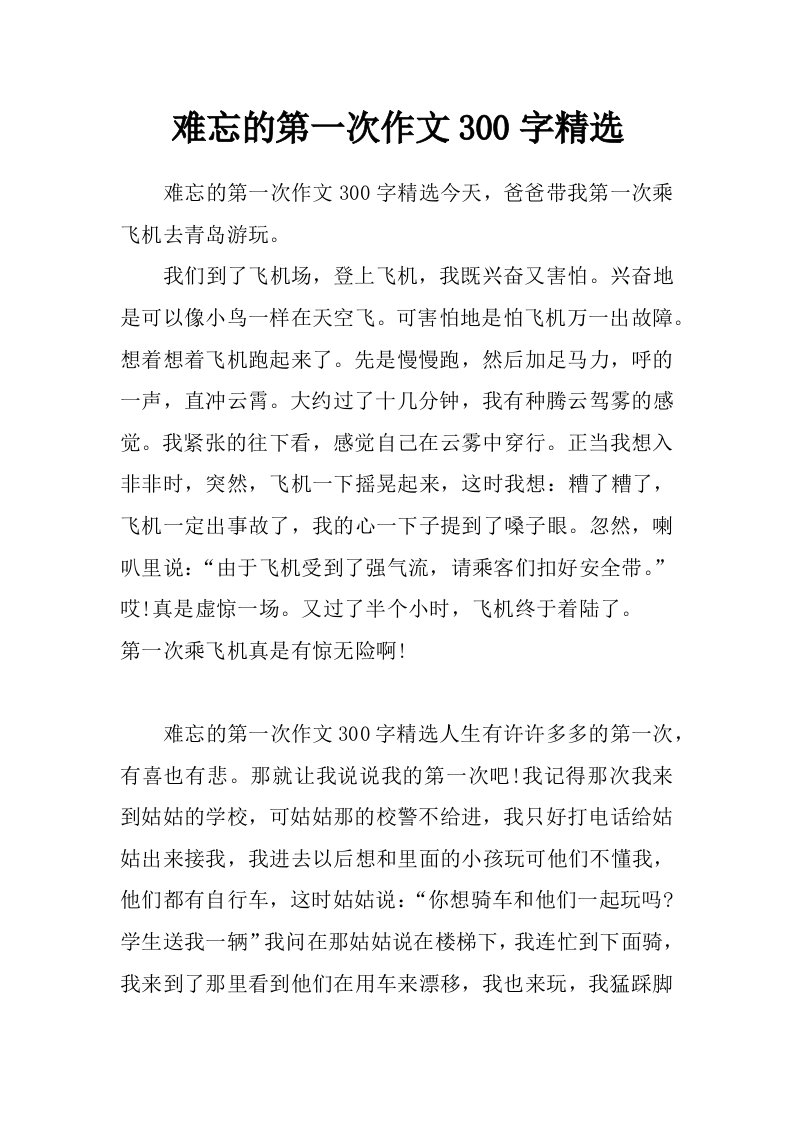 难忘的第一次作文300字精选