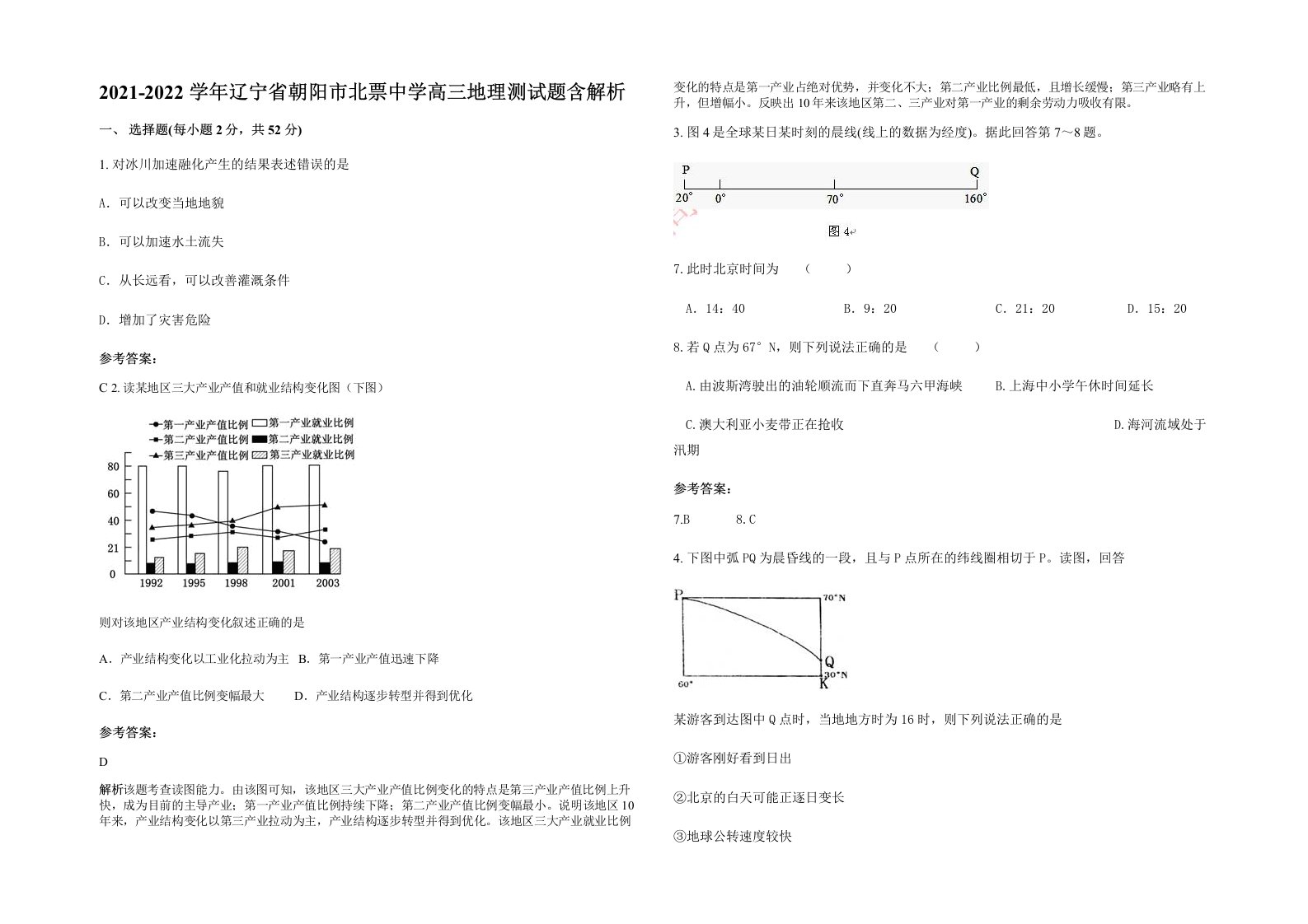 2021-2022学年辽宁省朝阳市北票中学高三地理测试题含解析