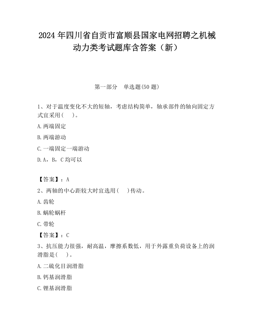 2024年四川省自贡市富顺县国家电网招聘之机械动力类考试题库含答案（新）