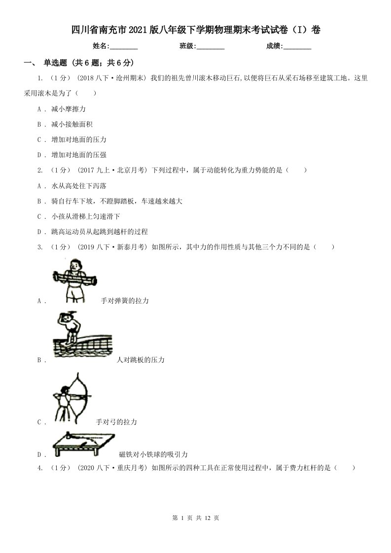 四川省南充市2021版八年级下学期物理期末考试试卷（I）卷