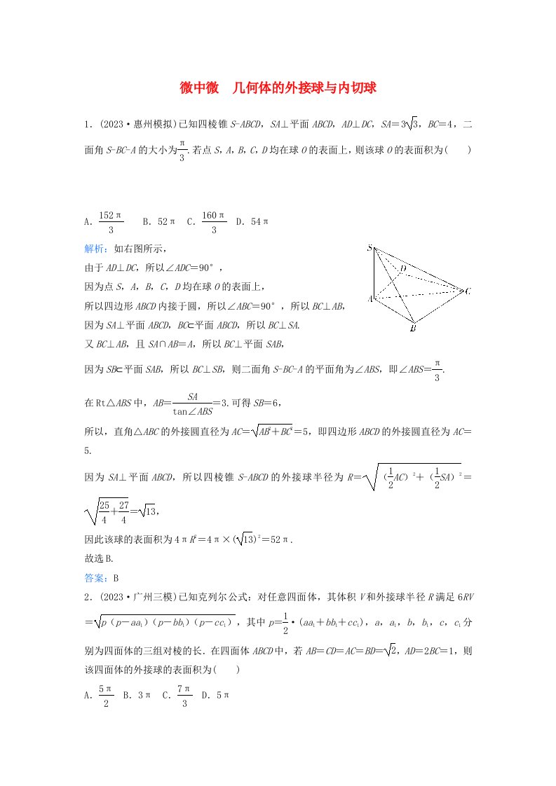 2024届高考数学二轮专题复习与测试第一部分专题三立体几何微中微几何体的外接球与内切球