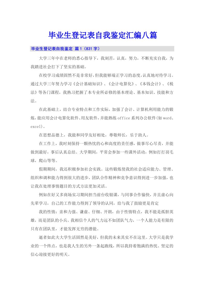 毕业生登记表自我鉴定汇编八篇