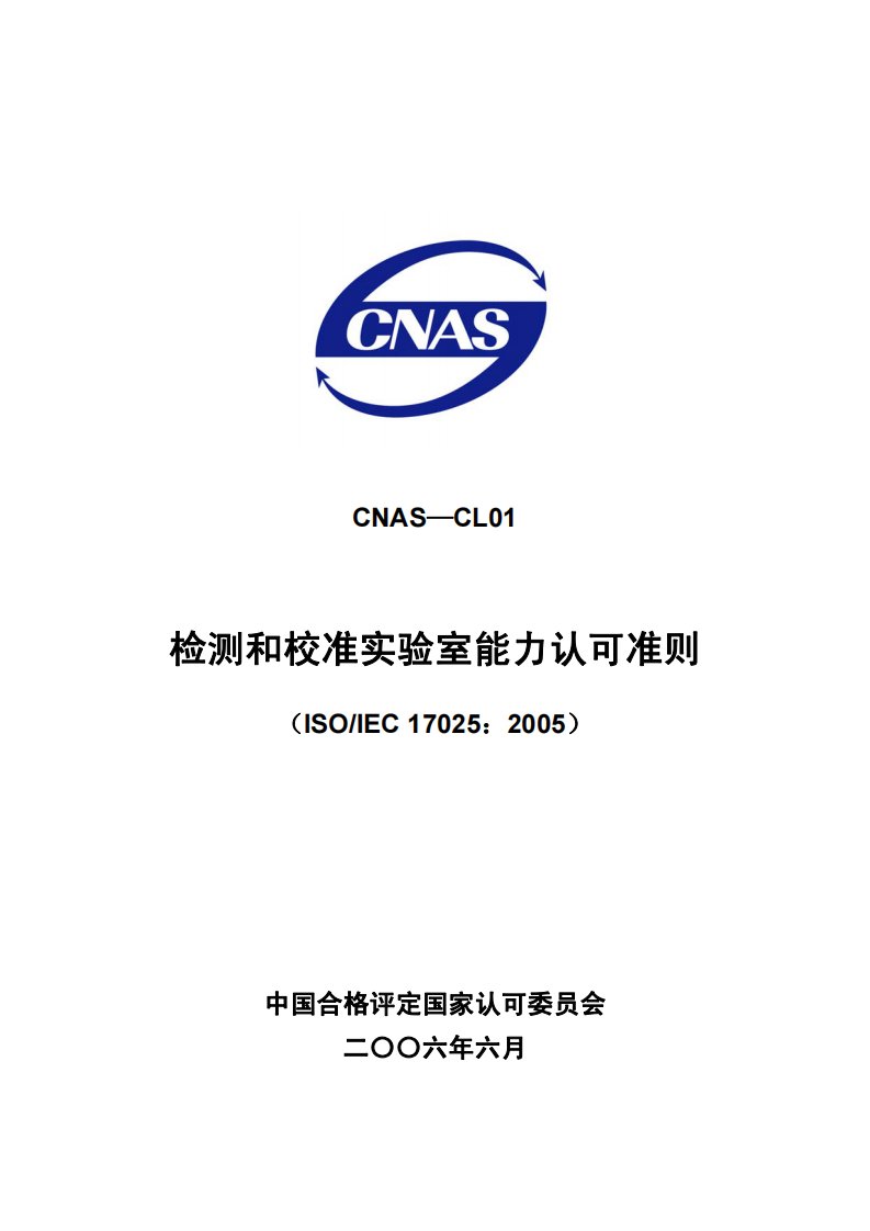 CNAS-CL01检测和校准实验室能力认可准则(531)