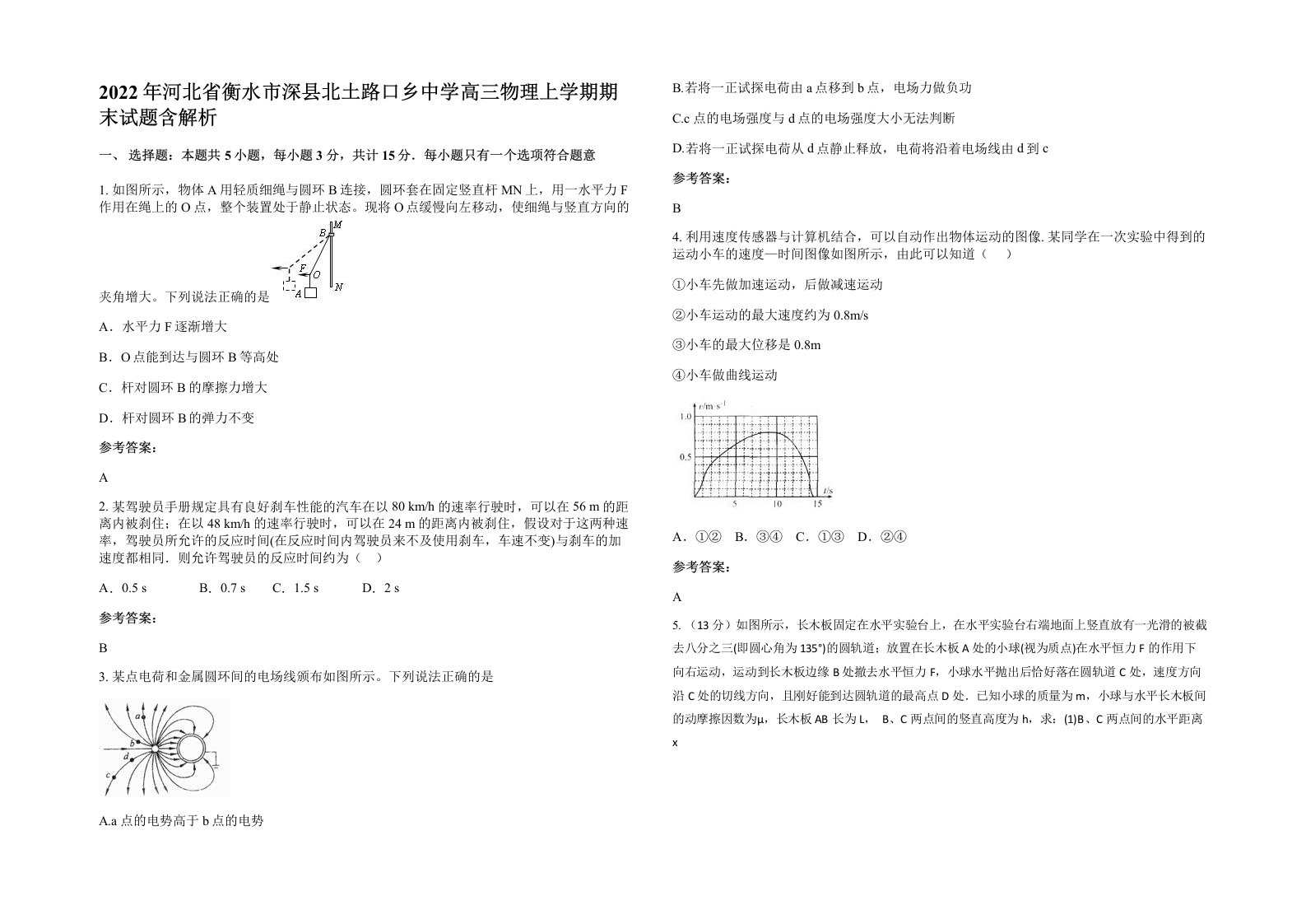 2022年河北省衡水市深县北土路口乡中学高三物理上学期期末试题含解析