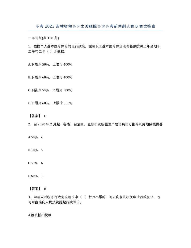 备考2023吉林省税务师之涉税服务实务考前冲刺试卷B卷含答案