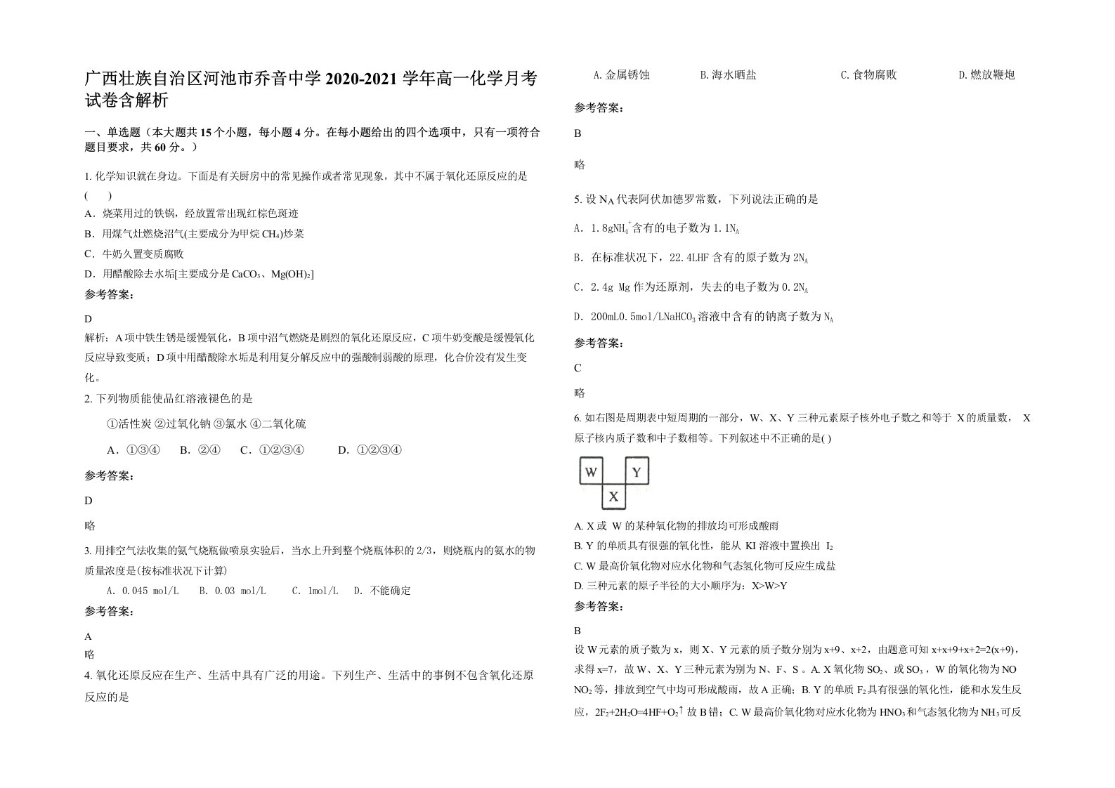 广西壮族自治区河池市乔音中学2020-2021学年高一化学月考试卷含解析