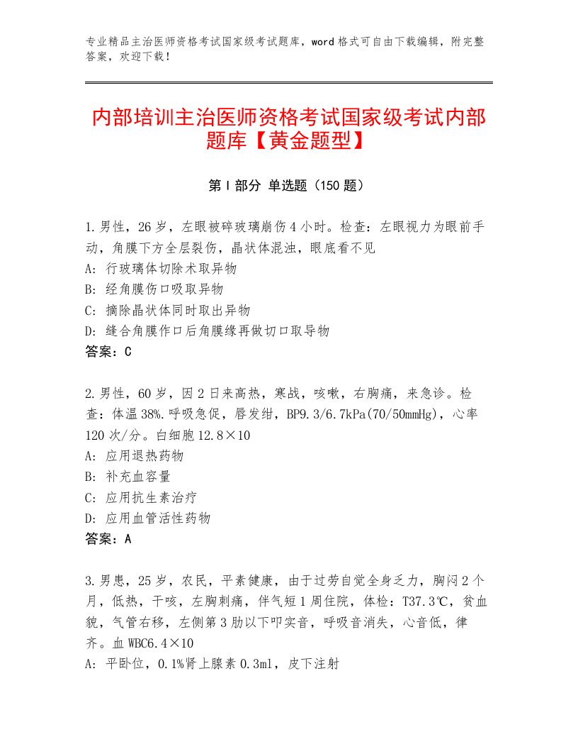 2023—2024年主治医师资格考试国家级考试完整版【满分必刷】