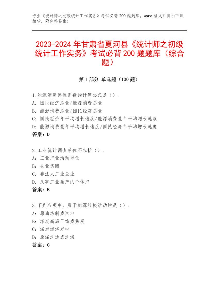 2023-2024年甘肃省夏河县《统计师之初级统计工作实务》考试必背200题题库（综合题）