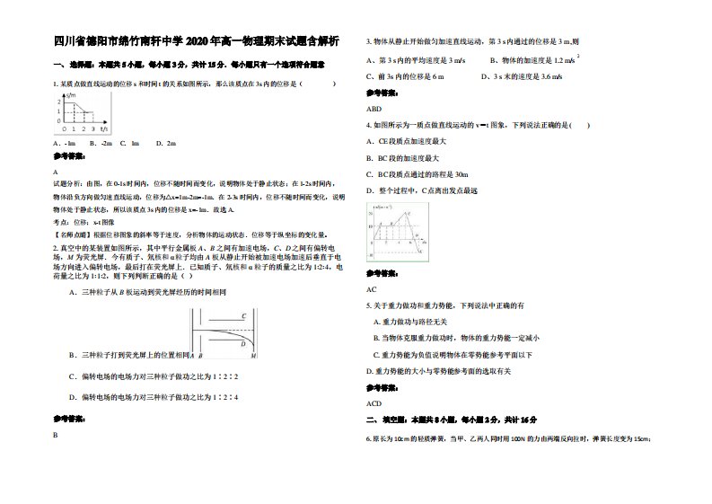 四川省德阳市绵竹南轩中学2020年高一物理期末试题带解析