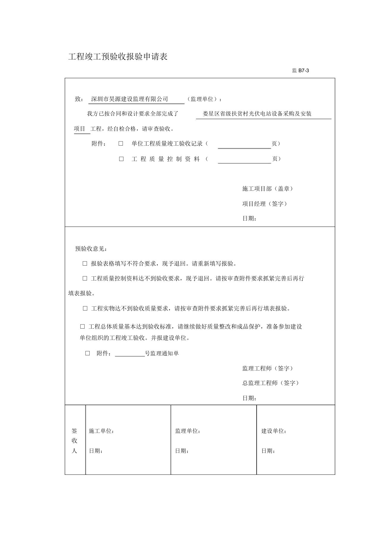 光伏电站验收申请及验收报告