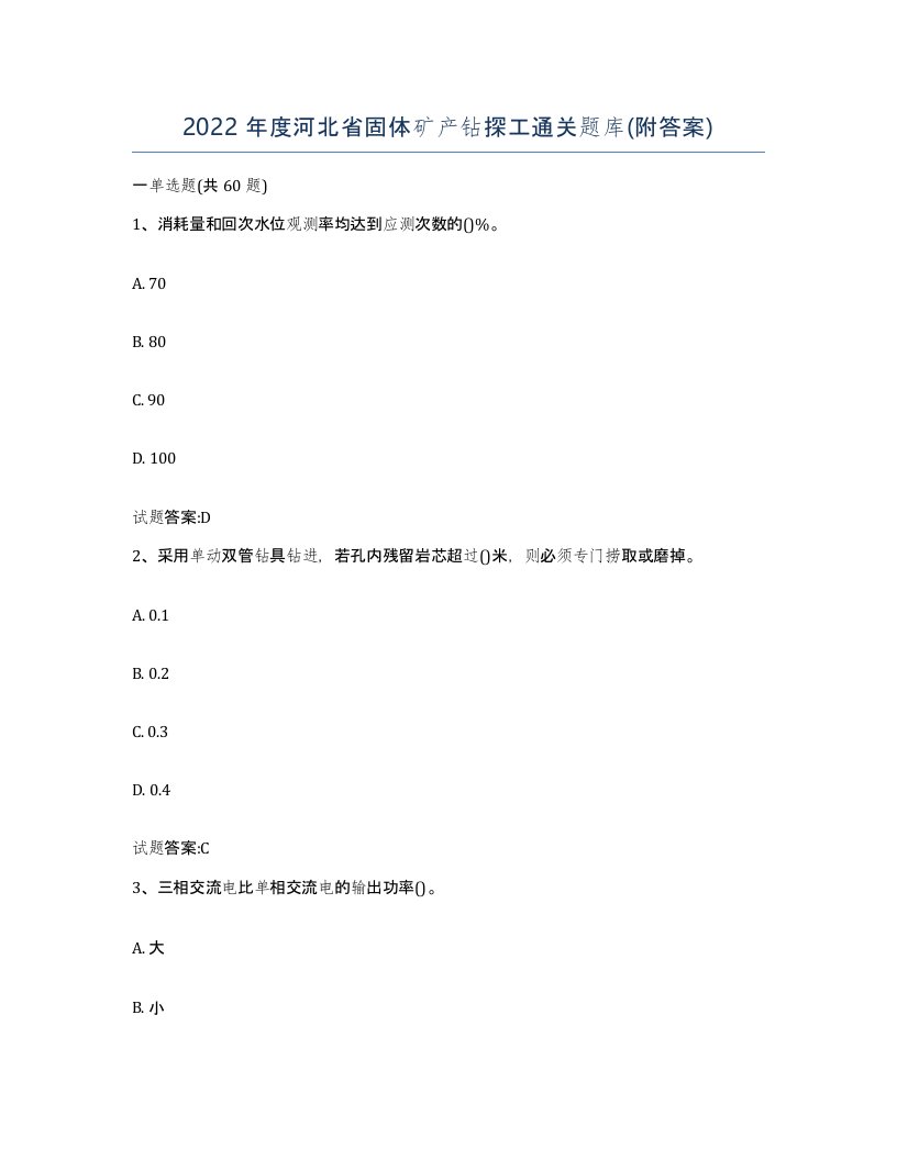 2022年度河北省固体矿产钻探工通关题库附答案