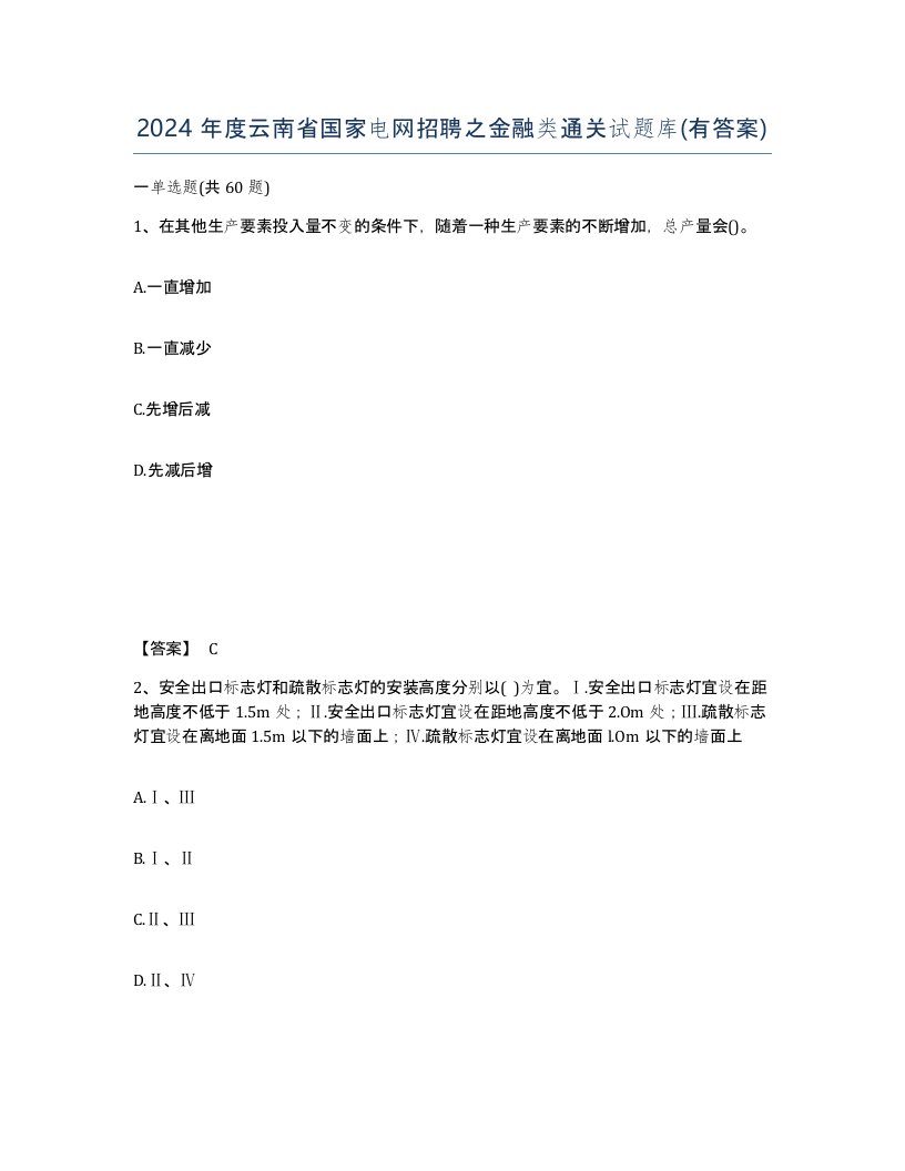 2024年度云南省国家电网招聘之金融类通关试题库有答案