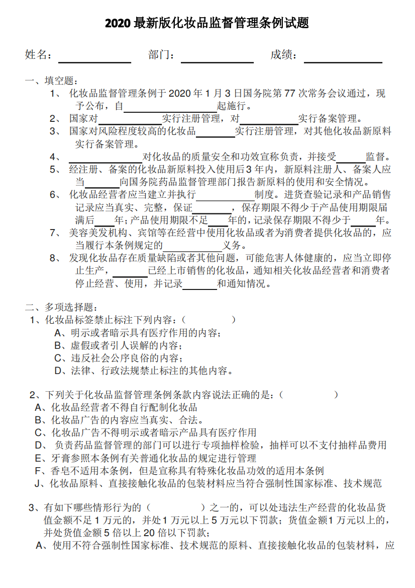 2020版化妆品监督管理条例试题与答案