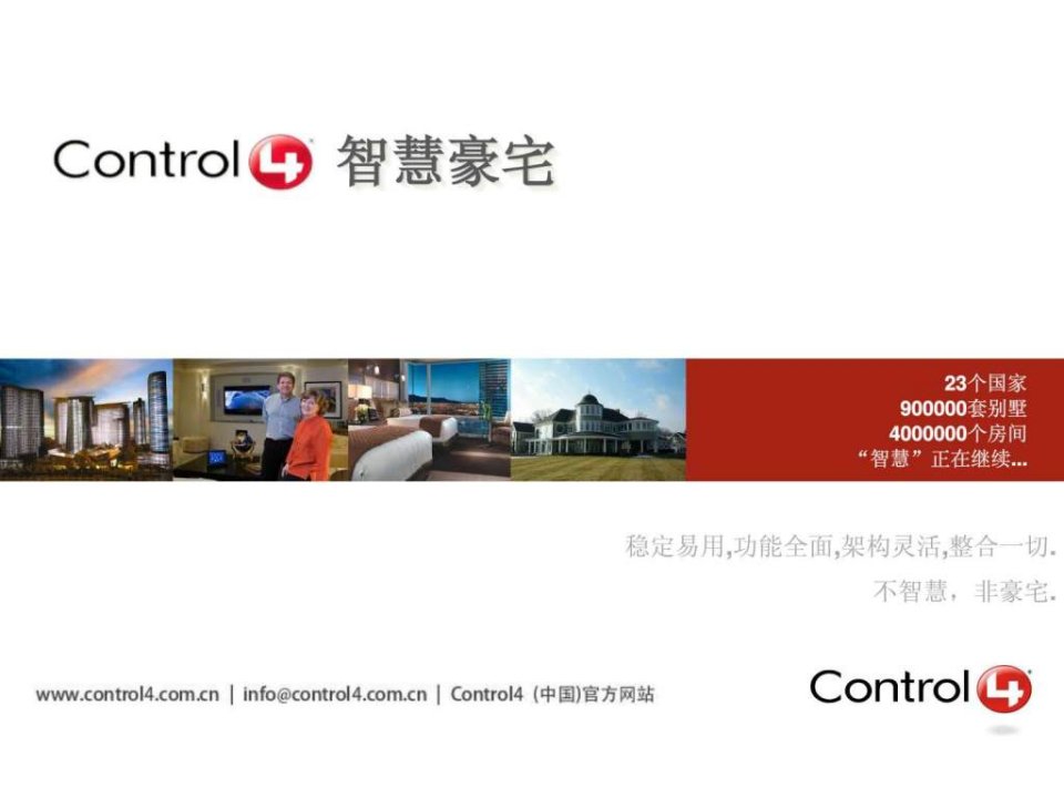 青岛Control4智能家居介绍一.ppt