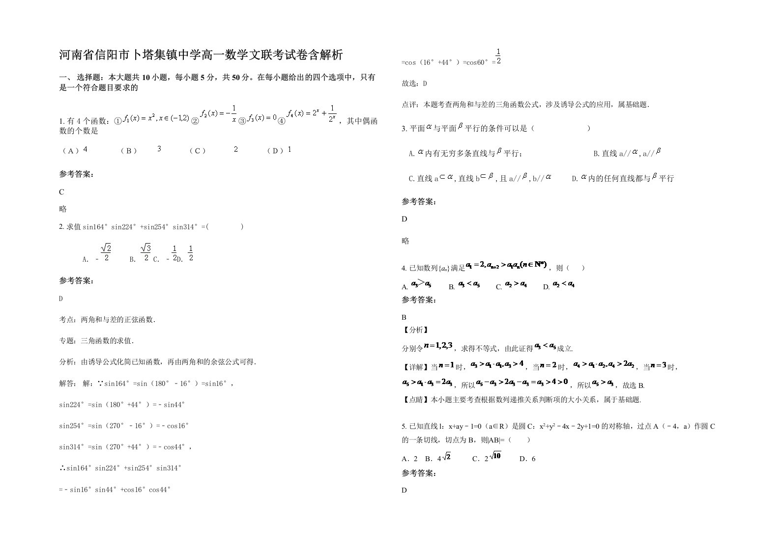 河南省信阳市卜塔集镇中学高一数学文联考试卷含解析